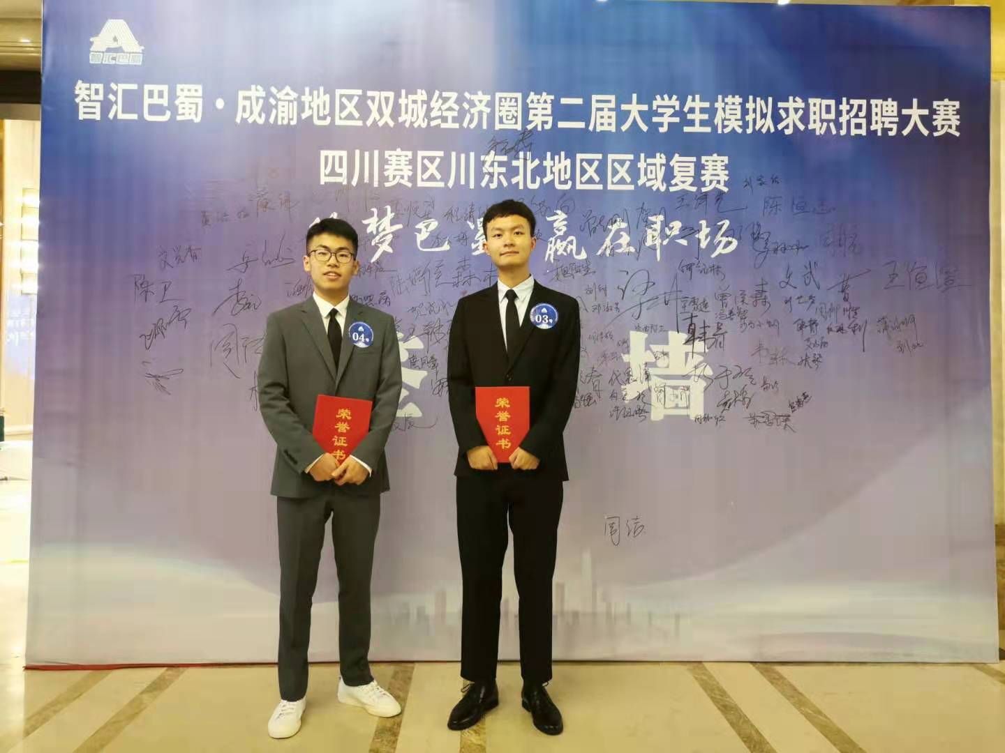我校学子在“智汇巴蜀”成渝地区双城经济圈第二届大学生求职招聘大赛四川赛区川东北地区区域复赛中荣获佳绩