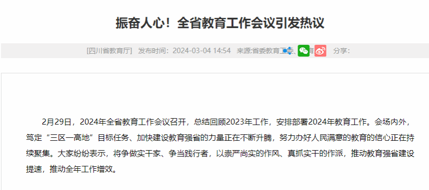 振奋人心！全省教育工作会议引发热议