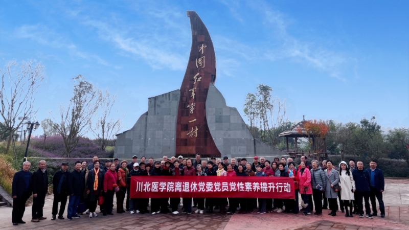 离退休党委赴蓬溪县开展党员党性素养提升行动