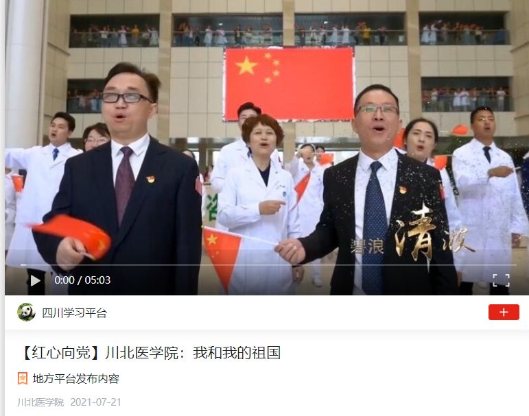 【红心向党】川北医学院：我和我的祖国
