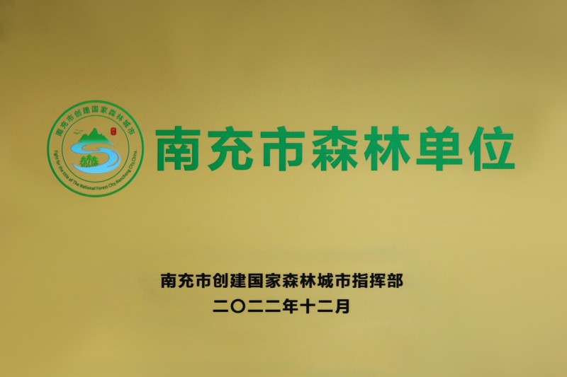 我校荣获“南充市森林单位”荣誉称号