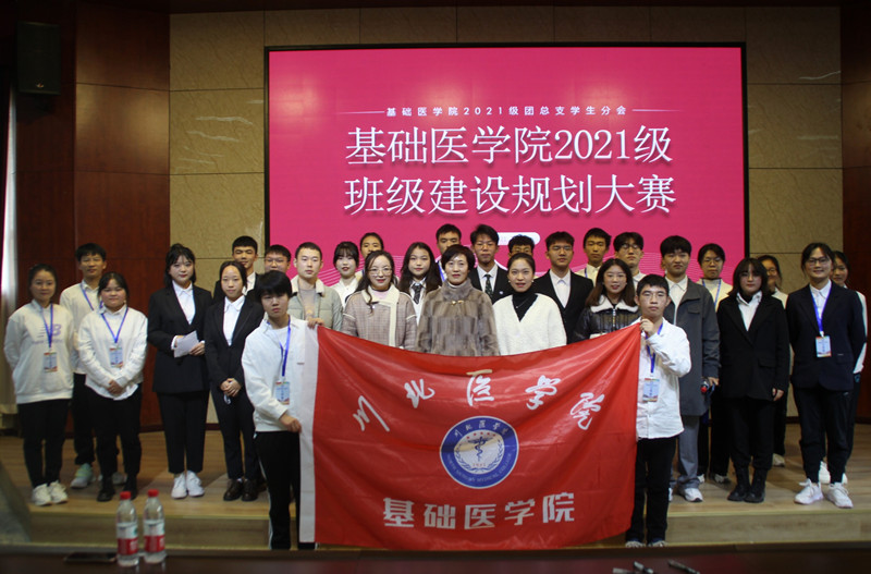 基础医学院2021级班级建设规划大赛决赛圆满结束