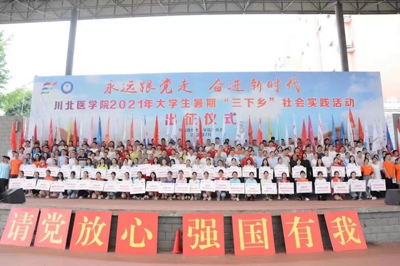 川北医学院荣获2021年全国大中专学生志愿者暑期“三下乡”社会实践“镜头中的三下乡”优秀组织单位称号