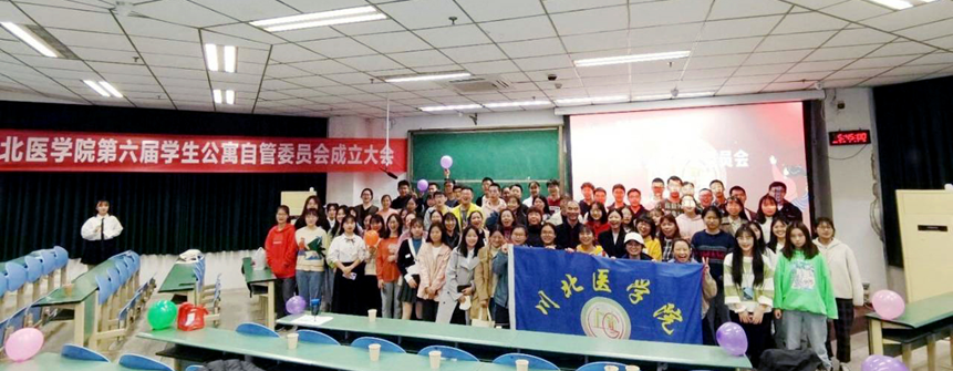 川北医学院第六届学生公寓自管委员会成立大会顺利召开