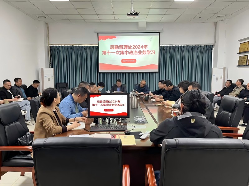 后勤管理处召开2024年第十一次集中政治业务学习