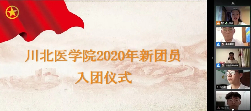青春跟团走，绽放新时代——我校举行2020年线上入团仪式