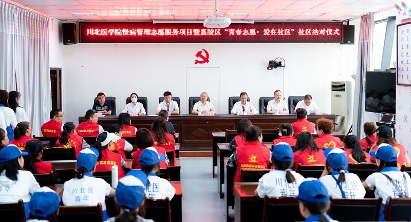 川北医学院慢病管理志愿服务项目暨嘉陵区“青春志愿•爱在社区”社区结对仪式