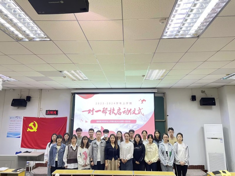 临床医学院学生工作党总支开展2023年秋季学期“一对一帮扶”活动启动仪式