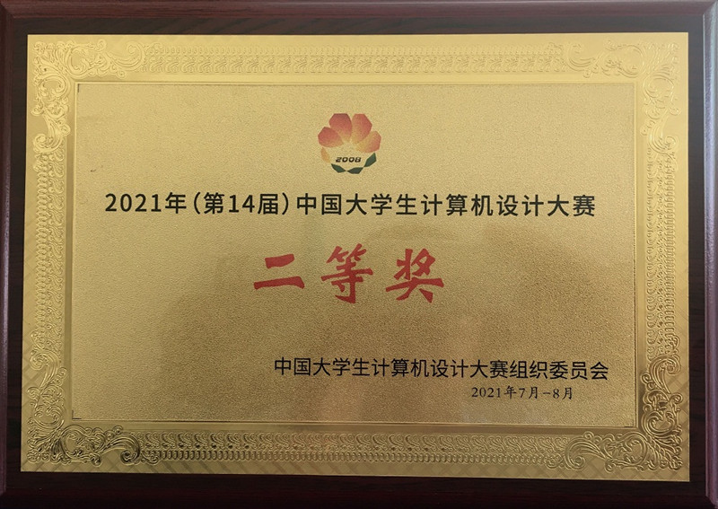 我校学子在2021年(第14届)中国大学生计算机设计大赛全国总决赛中获佳绩