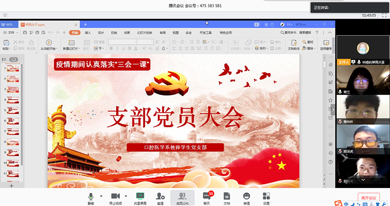 共战疫情，爱国力行 ——口腔医学系教师学生党支部召开支部大会视频会议