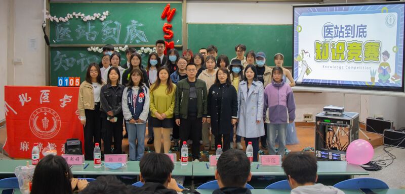 临床医学院学生工作党总支成功举办“医站到底”知识竞赛
