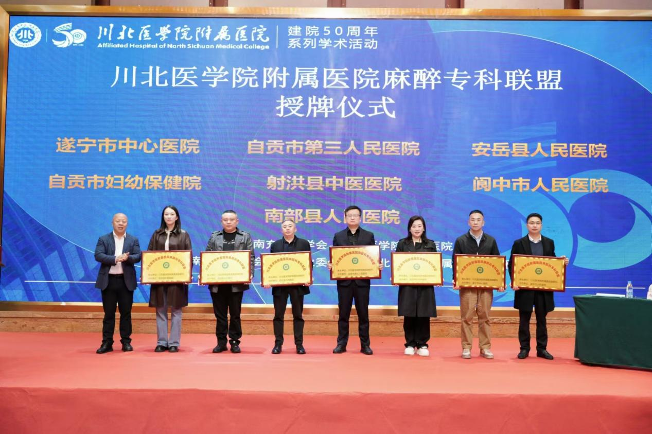 【建院50周年系列学术活动】“川东北第一届麻醉专业住院医师规范化培训师资带教能力提升培训班”暨首届川北医学院附属医院麻醉专科联盟会议成功举办