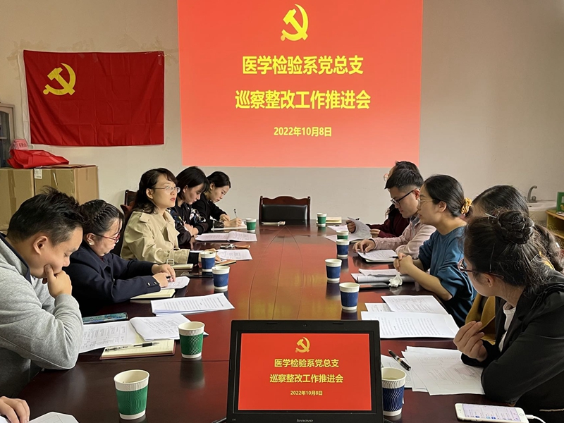 医学检验系党总支召开巡察整改工作推进会