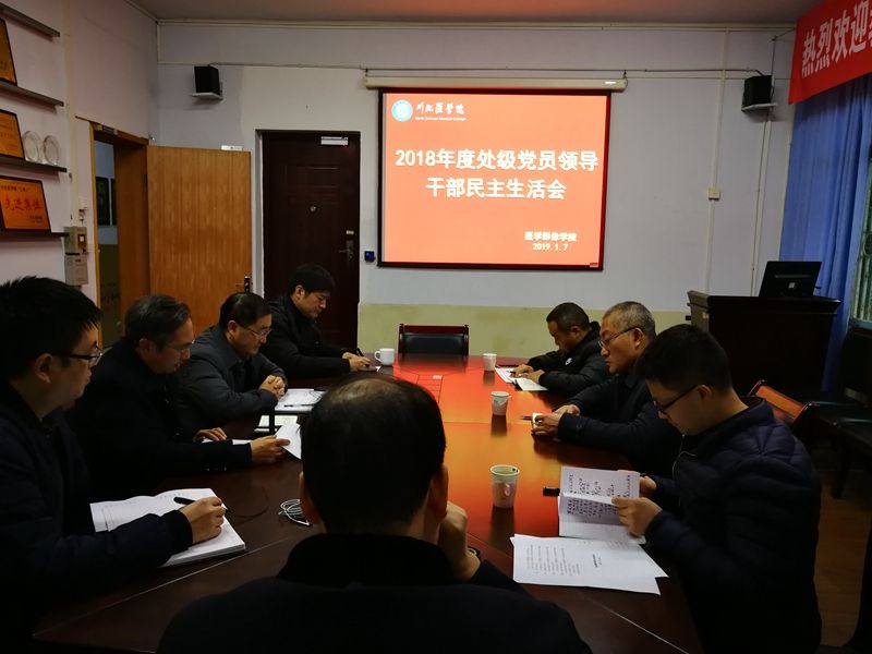 学校院长杜勇指导医学影像学院2018年度处级党员领导干部民主生活会
