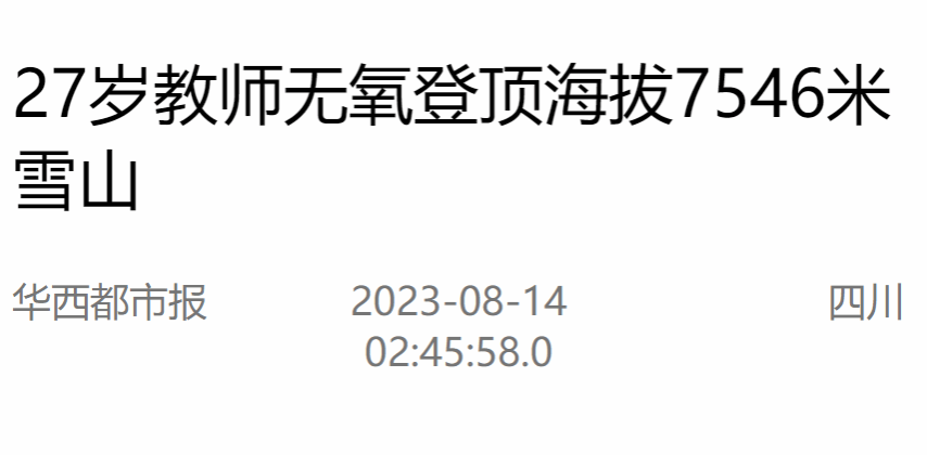 27岁教师无氧登顶海拔7546米雪山