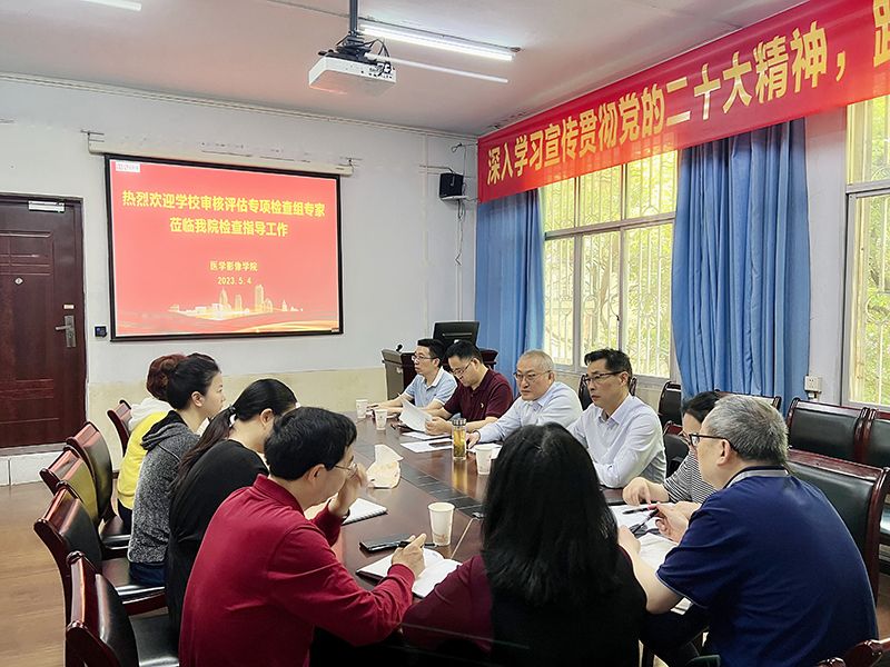 医学院影像学院顺利完成本科教育教学审核评估校内专项检查