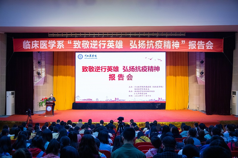 临床医学系举办“致敬逆行英雄,弘扬抗疫精神”报告会