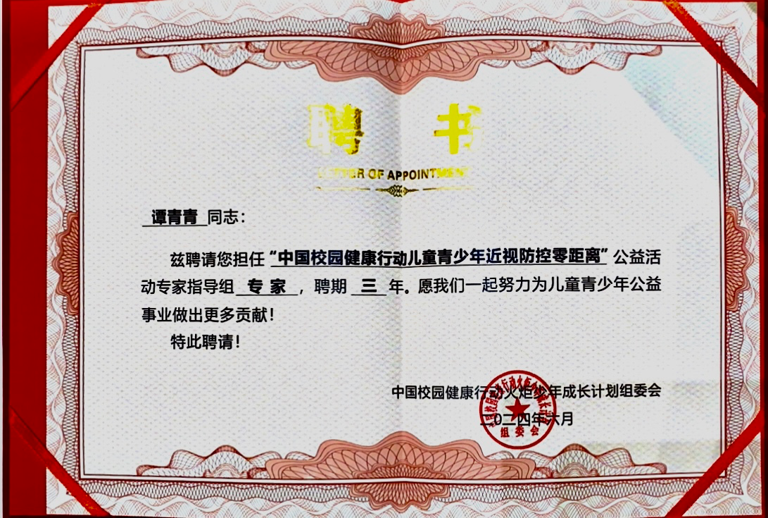 我院谭青青老师获聘“中国校园健康行动儿童青少年近视防控零距离”公益活动专家指导组专家