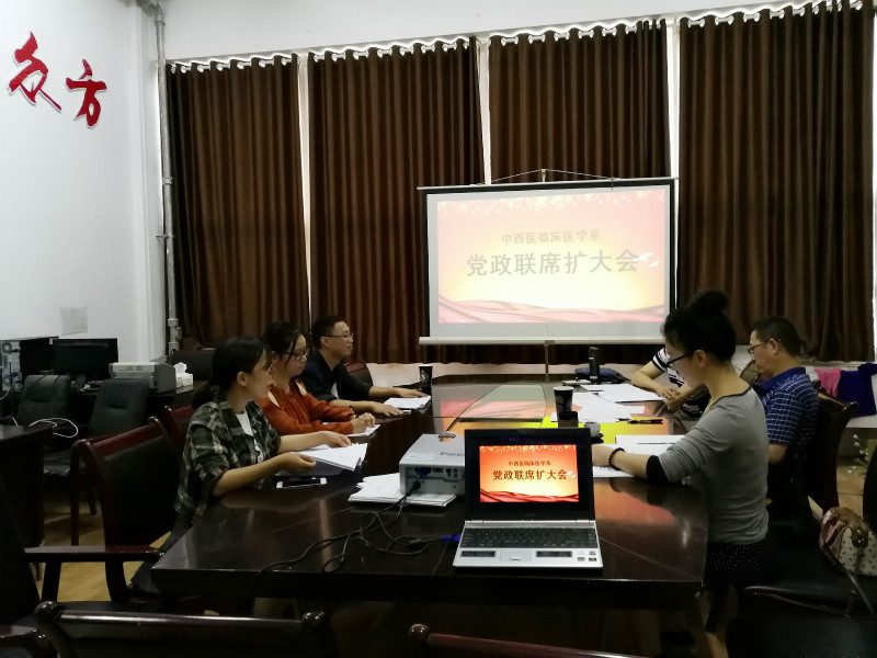 中西医临床医学系召开党政联席扩大会议