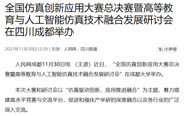 全国仿真创新应用大赛总决赛暨高等教育与人工智能仿真技术融合发展研讨会在四川成都举办