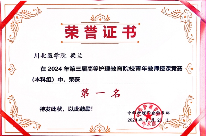 我校教师梁兰荣获第三届高等护理教育院校青年教师授课竞赛一等奖
