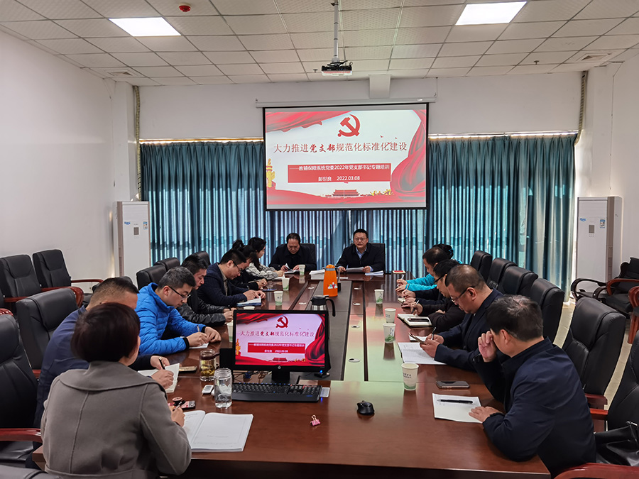 教辅保障系统党委举行新学期专题党务培训暨党建工作推进会