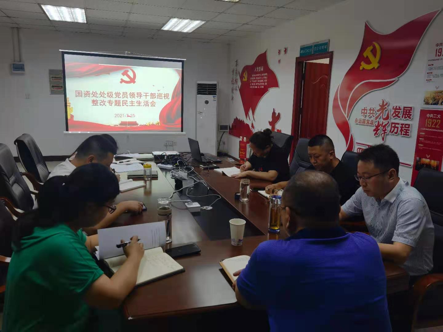 国有资产管理处召开处级党员领导干部巡视整改专题民主生活会