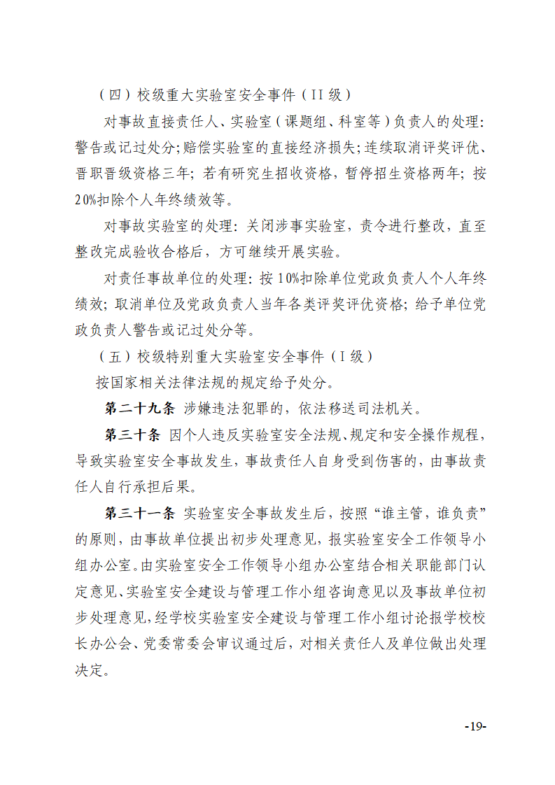 关于印发《川北医学院实验室安全建设与管理规定（修订）》的通知