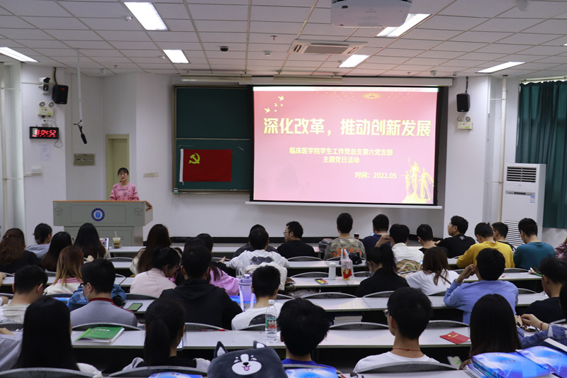 临床医学院学生工作党总支开展“深化改革,推动创新发展”