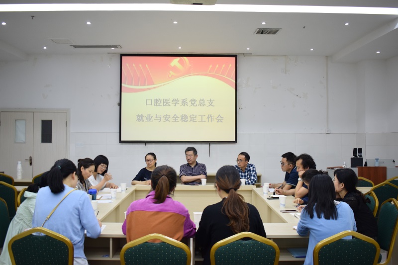 雷军副校长赴口腔医学系党总支指导就业与安全稳定工作