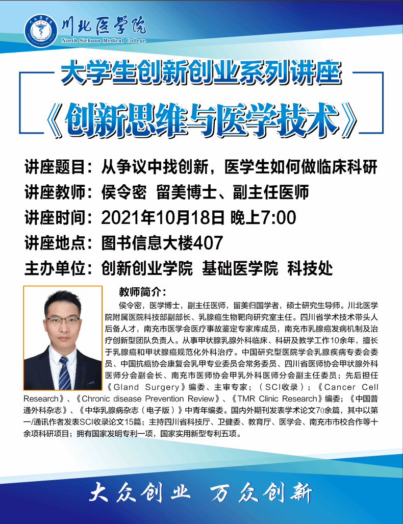 双创周活动之——大学生创新创业训练讲座《创新思维与医学技术》（侯令密博士）