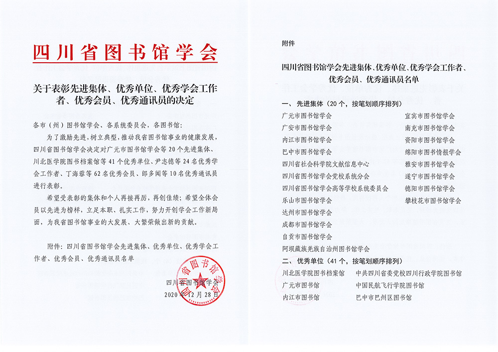 图书档案馆获评为四川省图书馆学会优秀单位