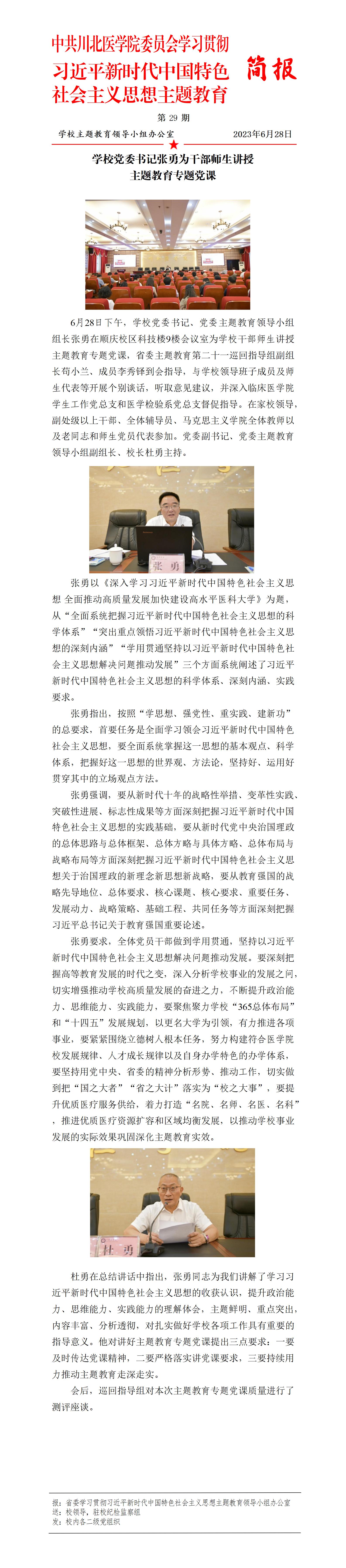 学习贯彻习近平新时代中国特色社会主义思想主题教育简报第28期