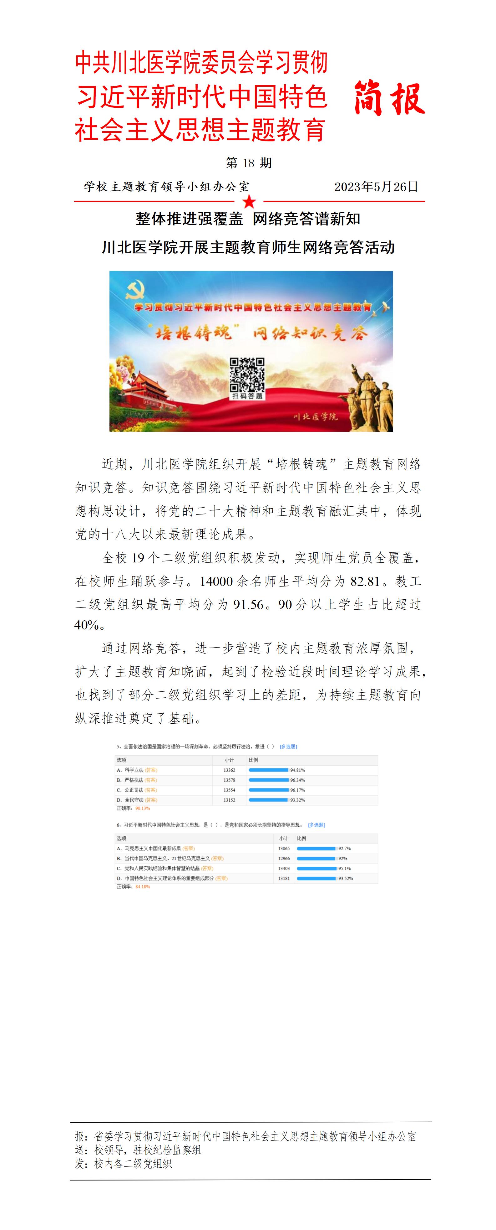 学习贯彻习近平新时代中国特色社会主义思想主题教育简报第18期