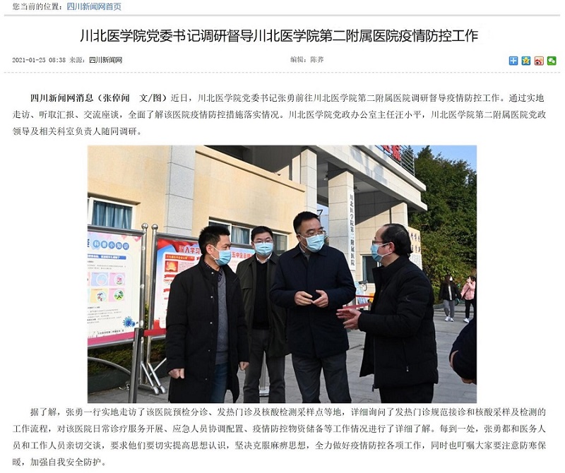 川北医学院党委书记调研督导第二附属医院疫情防控工作