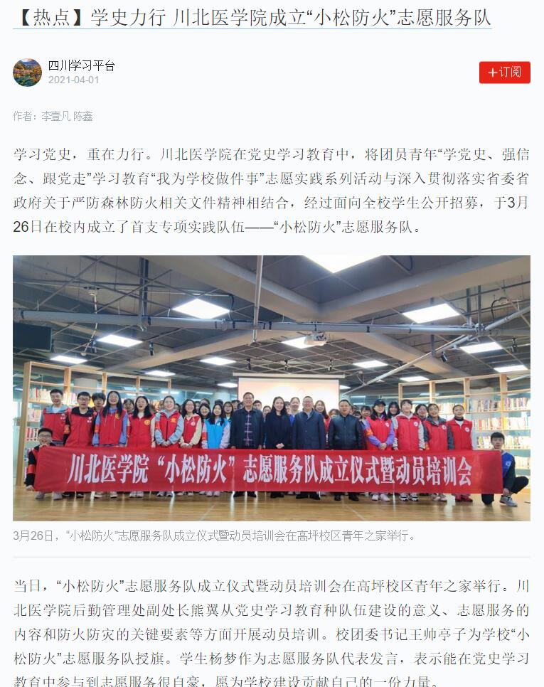 【热点】学史力行 川北医学院成立“小松防火”志愿服务队