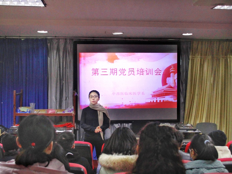 中西医临床医学系开展第三期党员集中培训