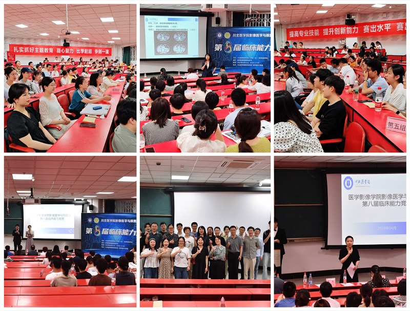 扎实抓好主题教育 比学赶超 争创一流 医学影像学院举办第八届影像医学与核医学研究生临床能力竞赛