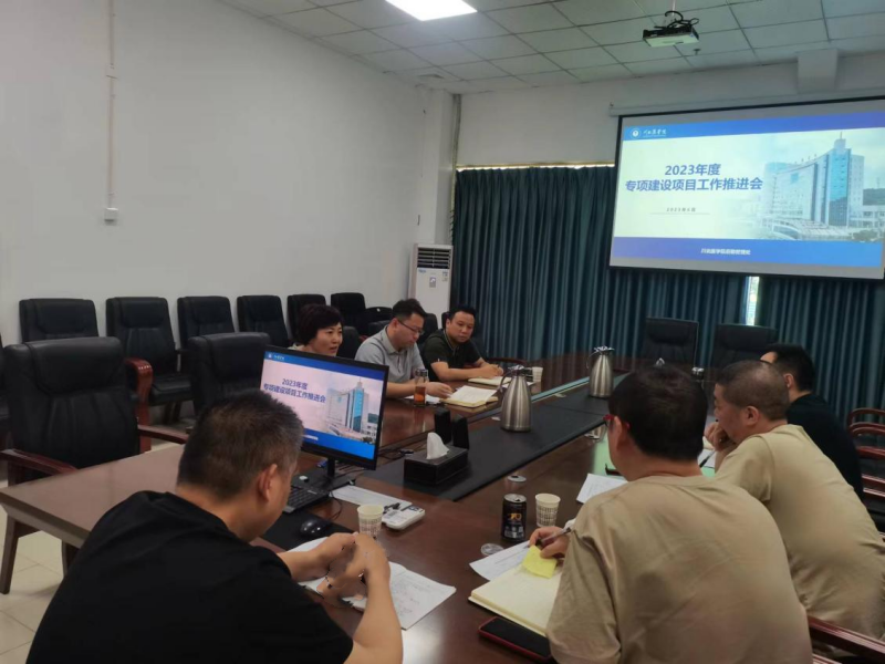 后勤管理处组织召开2023年专项建设项目工作推进会