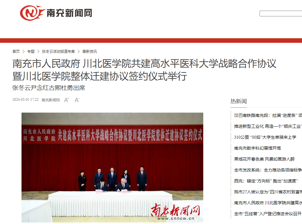 南充市人民政府 川北医学院共建高水平医科大学战略合作协议暨川北医学院整体迁建协议签约仪式举行