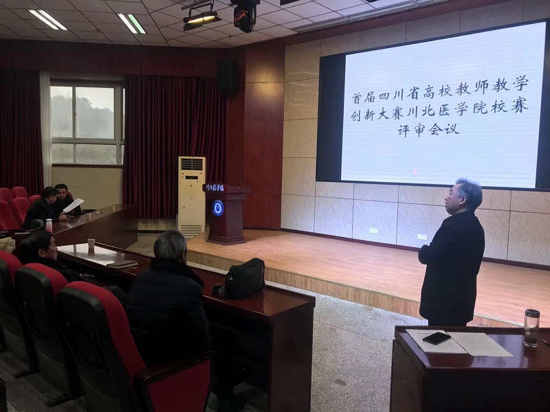 我校召开首届四川省高校教师教学创新大赛