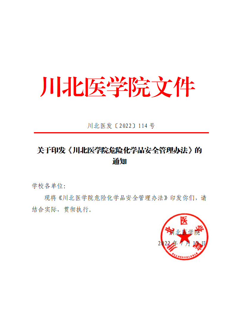 关于印发《川北医学院危险化学品安全管理办法》的通知