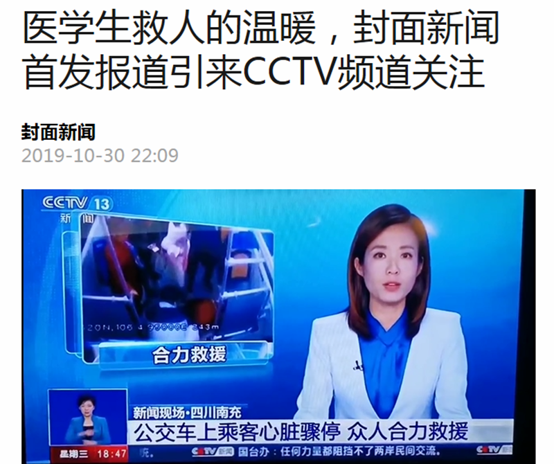 中央媒体、主流媒体持续报道我系学子公交车上救人义举
