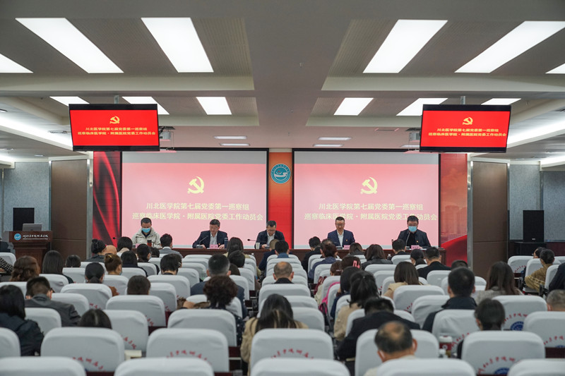 川北医学院第七届党委第一巡察组巡察临床医学院·附属医院党委工作动员会召开