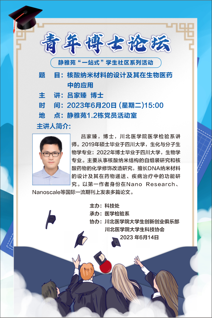 青年博士论坛 静雅苑“一站式”学生社区系列活动---核酸纳米材料的设计及其在生物医药中的应用