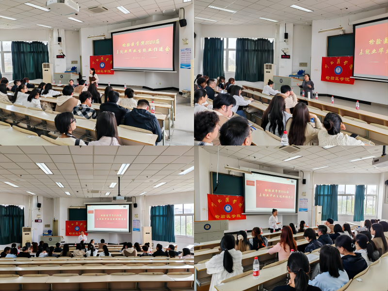 检约职场：检验医学院开展2024届未就业毕业生就业推进会