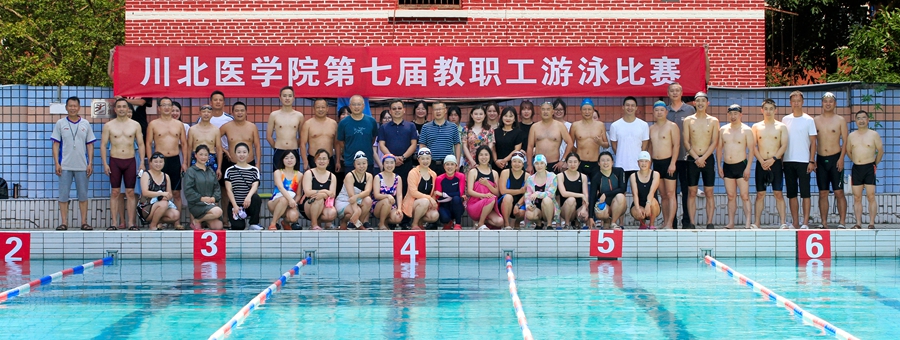 奋“泳”争先 精彩纷呈 学校举办第七届教职工游泳比赛