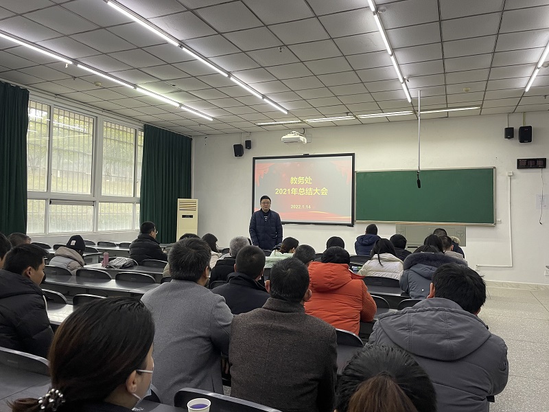 教务处召开2021年度工作总结大会