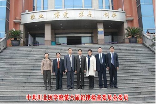 中共川北医学院第六届纪律检查委员会委员