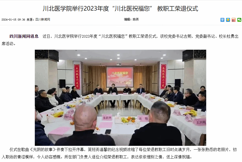 川北医学院举行2023年度“川北医祝福您” 教职工荣退仪式